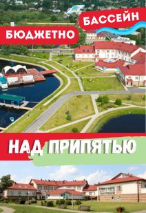 гостиничный комплекс Над Припятью базы отдыха Беларуси отдых в Беларуси 2025